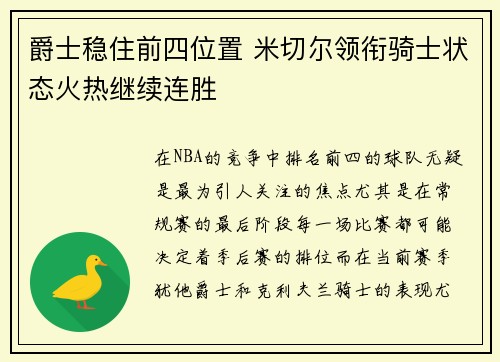 爵士稳住前四位置 米切尔领衔骑士状态火热继续连胜