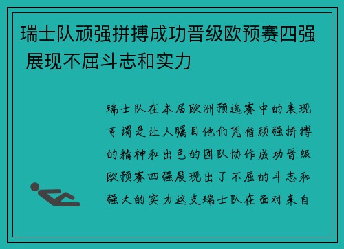 瑞士队顽强拼搏成功晋级欧预赛四强 展现不屈斗志和实力
