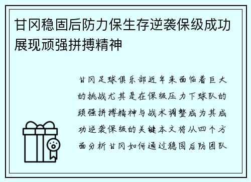甘冈稳固后防力保生存逆袭保级成功展现顽强拼搏精神