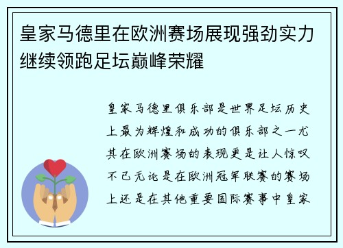 皇家马德里在欧洲赛场展现强劲实力继续领跑足坛巅峰荣耀