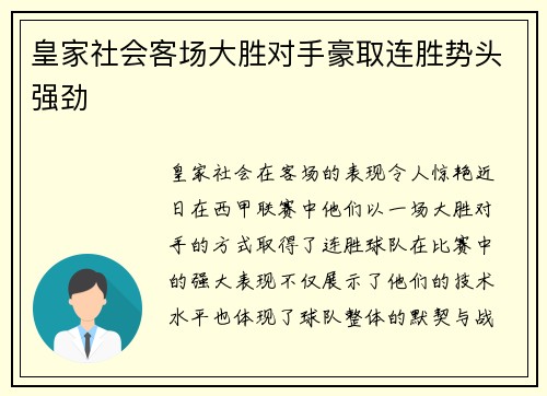 皇家社会客场大胜对手豪取连胜势头强劲