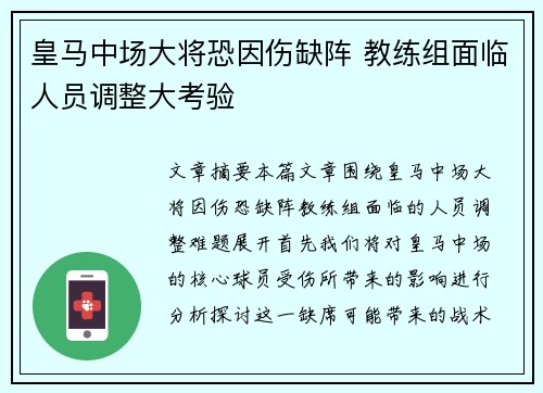 皇马中场大将恐因伤缺阵 教练组面临人员调整大考验