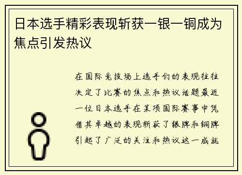 日本选手精彩表现斩获一银一铜成为焦点引发热议