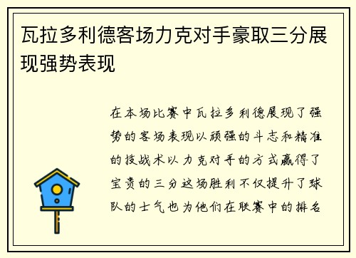 瓦拉多利德客场力克对手豪取三分展现强势表现