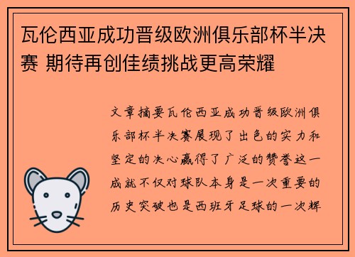 瓦伦西亚成功晋级欧洲俱乐部杯半决赛 期待再创佳绩挑战更高荣耀