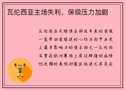 瓦伦西亚主场失利，保级压力加剧