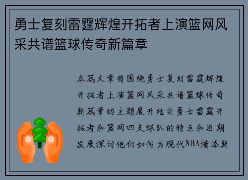勇士复刻雷霆辉煌开拓者上演篮网风采共谱篮球传奇新篇章