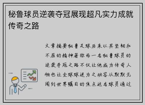 秘鲁球员逆袭夺冠展现超凡实力成就传奇之路