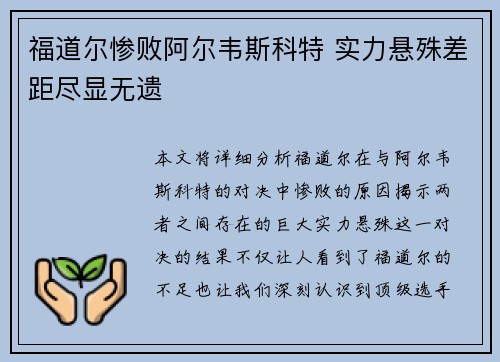 福道尔惨败阿尔韦斯科特 实力悬殊差距尽显无遗