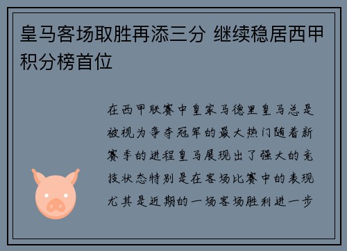 皇马客场取胜再添三分 继续稳居西甲积分榜首位
