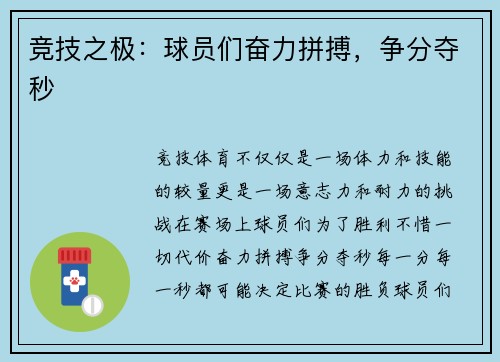 竞技之极：球员们奋力拼搏，争分夺秒