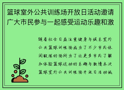 篮球室外公共训练场开放日活动邀请广大市民参与一起感受运动乐趣和激情