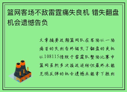 篮网客场不敌雷霆痛失良机 错失翻盘机会遗憾告负
