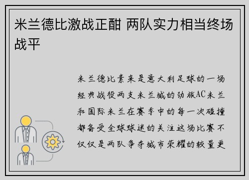 米兰德比激战正酣 两队实力相当终场战平