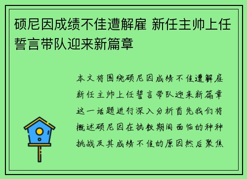 硕尼因成绩不佳遭解雇 新任主帅上任誓言带队迎来新篇章