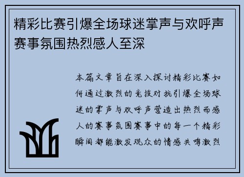 精彩比赛引爆全场球迷掌声与欢呼声赛事氛围热烈感人至深