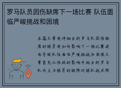 罗马队员因伤缺席下一场比赛 队伍面临严峻挑战和困境