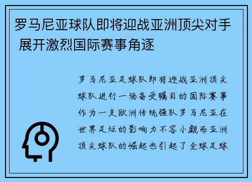 罗马尼亚球队即将迎战亚洲顶尖对手 展开激烈国际赛事角逐