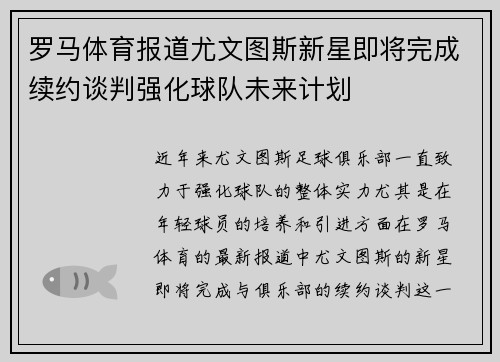 罗马体育报道尤文图斯新星即将完成续约谈判强化球队未来计划