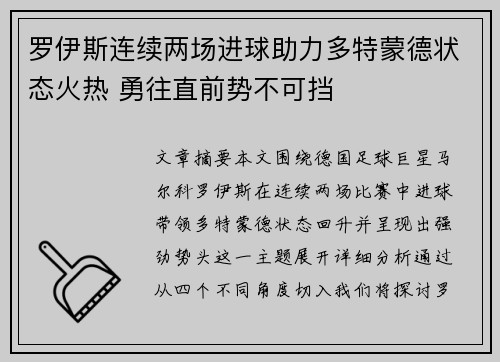 罗伊斯连续两场进球助力多特蒙德状态火热 勇往直前势不可挡