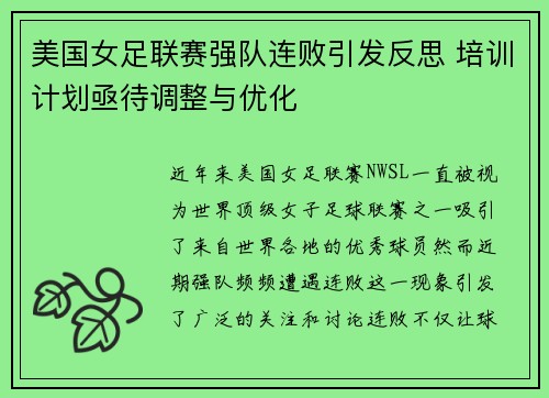美国女足联赛强队连败引发反思 培训计划亟待调整与优化
