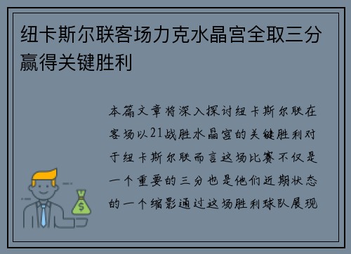 纽卡斯尔联客场力克水晶宫全取三分赢得关键胜利