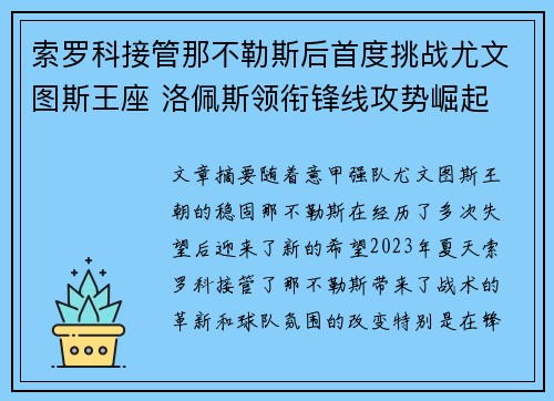 索罗科接管那不勒斯后首度挑战尤文图斯王座 洛佩斯领衔锋线攻势崛起