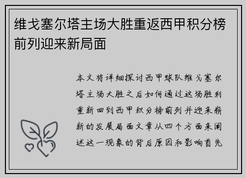 维戈塞尔塔主场大胜重返西甲积分榜前列迎来新局面