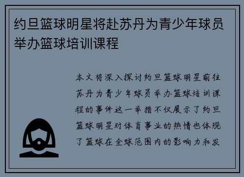 约旦篮球明星将赴苏丹为青少年球员举办篮球培训课程