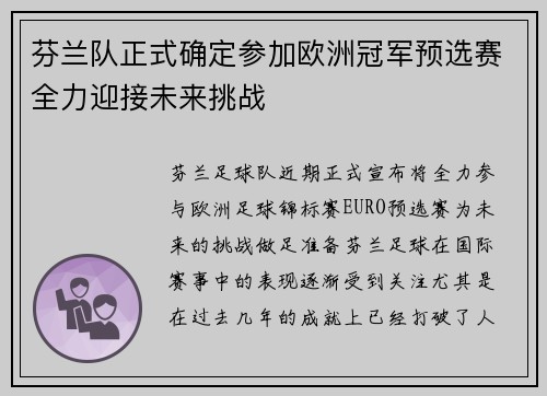 芬兰队正式确定参加欧洲冠军预选赛全力迎接未来挑战