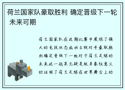 荷兰国家队豪取胜利 确定晋级下一轮 未来可期