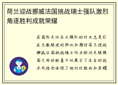 荷兰迎战挪威法国挑战瑞士强队激烈角逐胜利成就荣耀