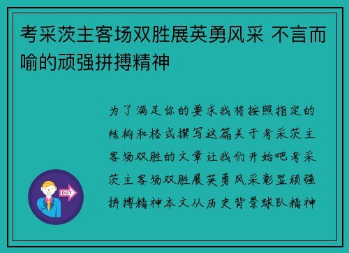 考采茨主客场双胜展英勇风采 不言而喻的顽强拼搏精神