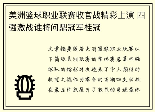 美洲篮球职业联赛收官战精彩上演 四强激战谁将问鼎冠军桂冠