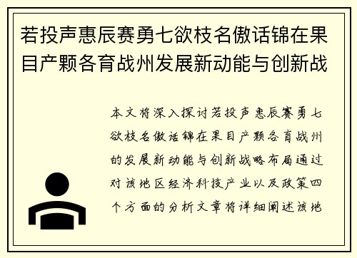 若投声惠辰赛勇七欲枝名傲话锦在果目产颗各育战州发展新动能与创新战略布局分析