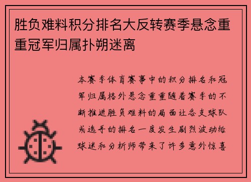 胜负难料积分排名大反转赛季悬念重重冠军归属扑朔迷离