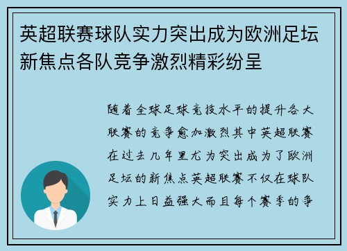 英超联赛球队实力突出成为欧洲足坛新焦点各队竞争激烈精彩纷呈