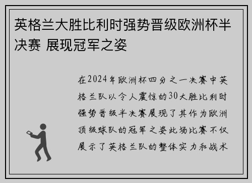 英格兰大胜比利时强势晋级欧洲杯半决赛 展现冠军之姿
