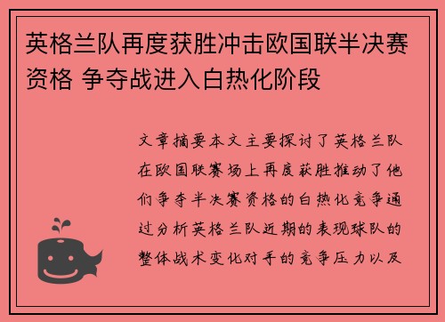 英格兰队再度获胜冲击欧国联半决赛资格 争夺战进入白热化阶段