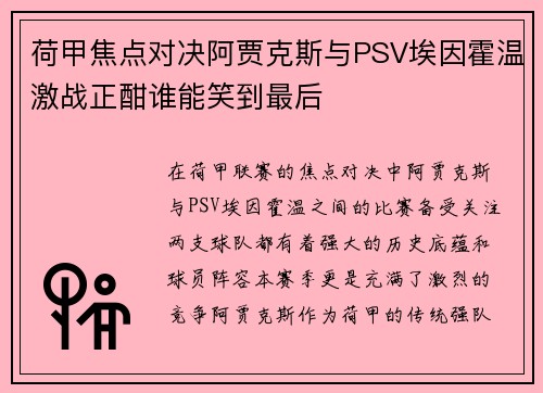 荷甲焦点对决阿贾克斯与PSV埃因霍温激战正酣谁能笑到最后