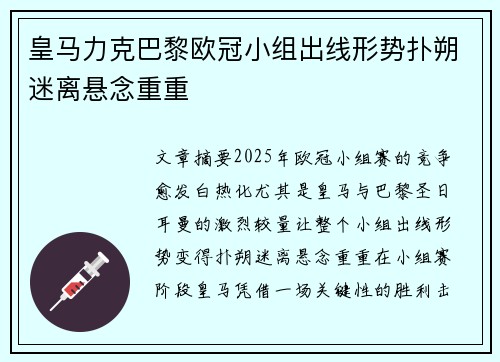 皇马力克巴黎欧冠小组出线形势扑朔迷离悬念重重