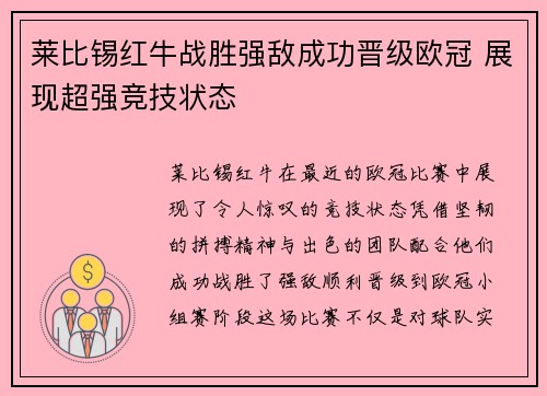 莱比锡红牛战胜强敌成功晋级欧冠 展现超强竞技状态