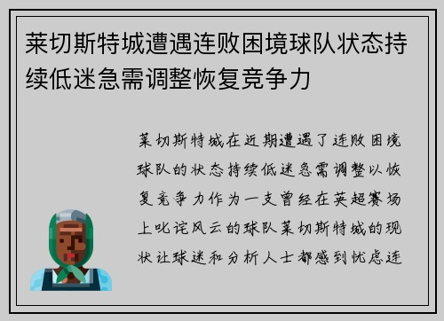 莱切斯特城遭遇连败困境球队状态持续低迷急需调整恢复竞争力
