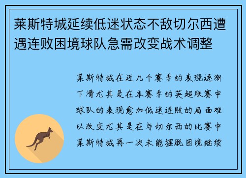 莱斯特城延续低迷状态不敌切尔西遭遇连败困境球队急需改变战术调整
