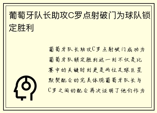 葡萄牙队长助攻C罗点射破门为球队锁定胜利