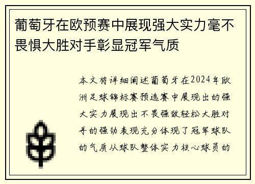 葡萄牙在欧预赛中展现强大实力毫不畏惧大胜对手彰显冠军气质