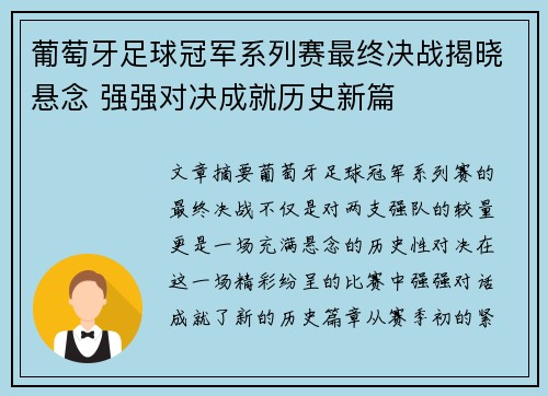 葡萄牙足球冠军系列赛最终决战揭晓悬念 强强对决成就历史新篇