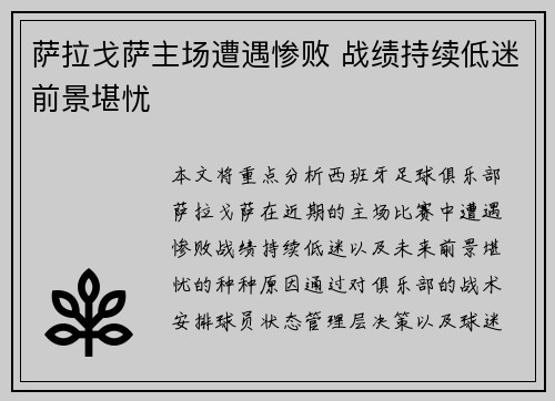 萨拉戈萨主场遭遇惨败 战绩持续低迷前景堪忧