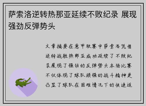 萨索洛逆转热那亚延续不败纪录 展现强劲反弹势头