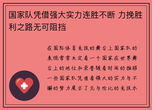 国家队凭借强大实力连胜不断 力挽胜利之路无可阻挡
